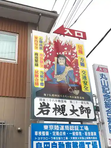 岩槻大師彌勒密寺(埼玉県)