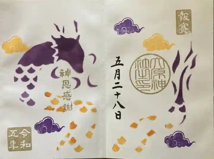 大宮・大原神社の御朱印