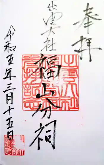 出雲大社 福山分祠の御朱印 2023年03月