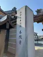 本照寺(佐賀県)