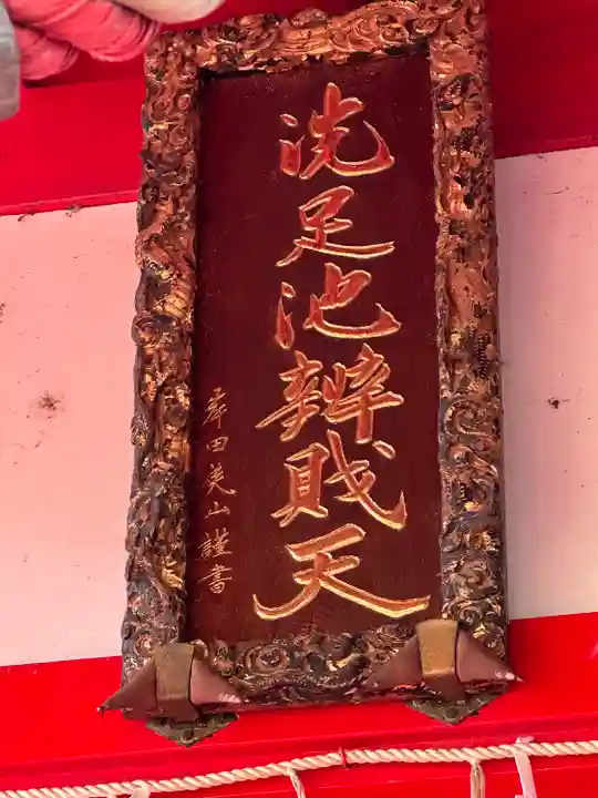 洗足池弁財天(東京都)