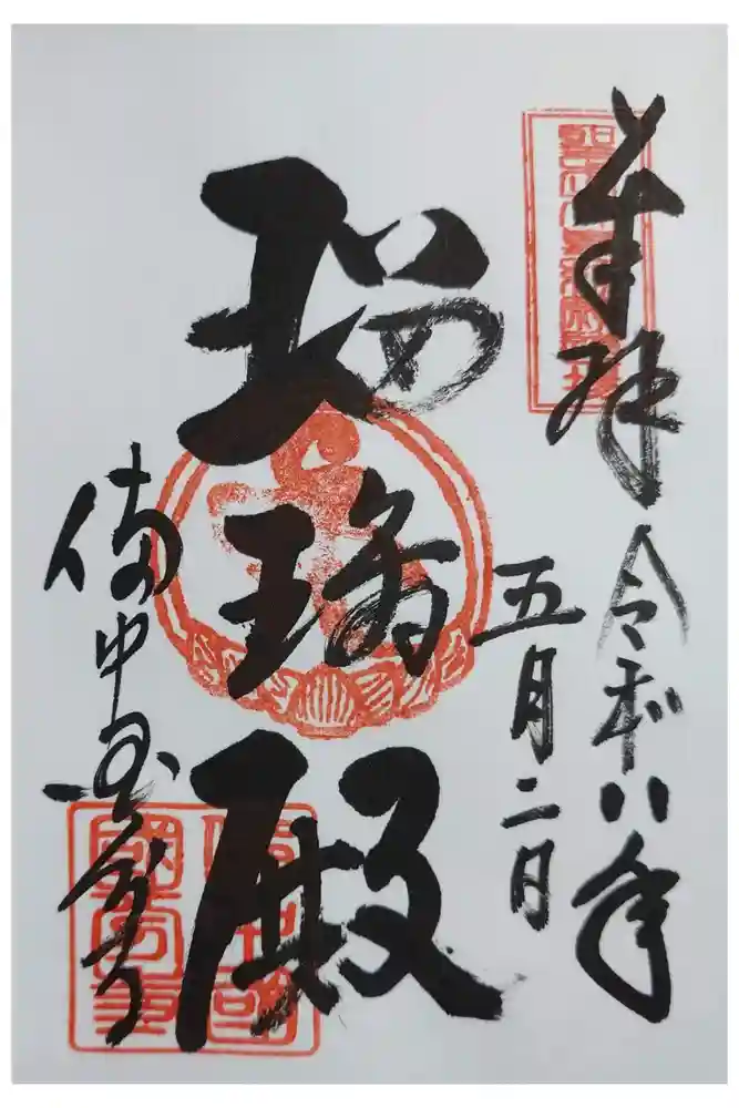 備中國分寺の御朱印