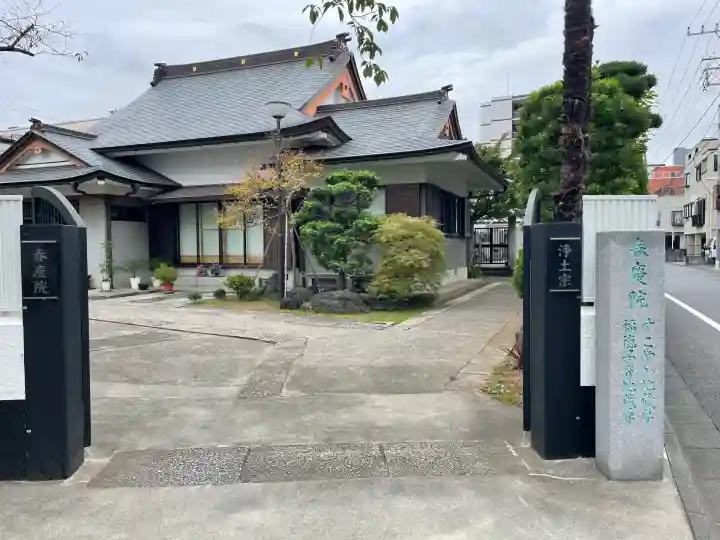 春慶院(東京都)