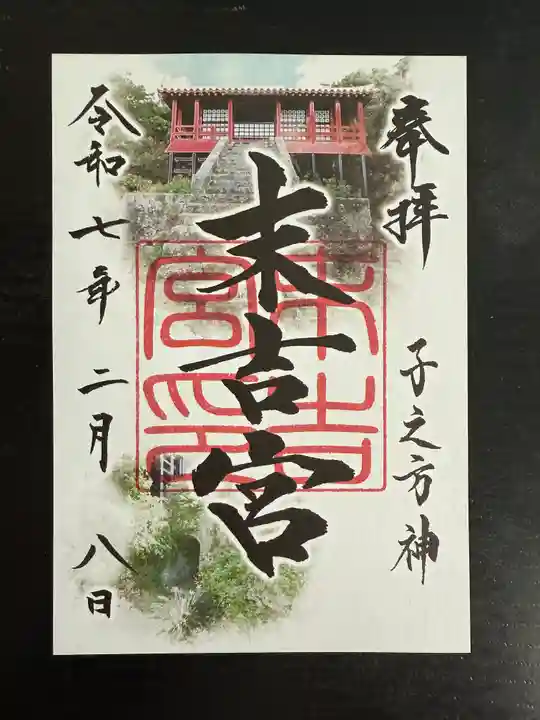 末吉宮の御朱印