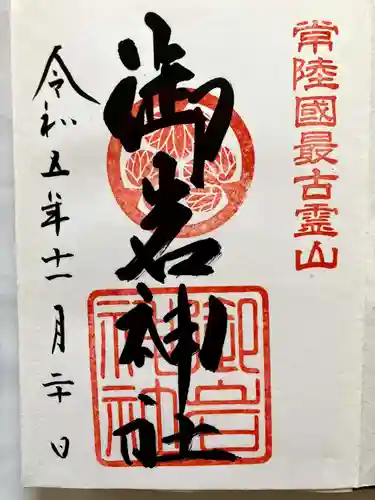 御岩神社の御朱印