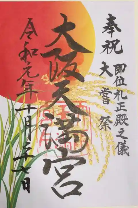 即位礼正殿の儀限定御朱印です。