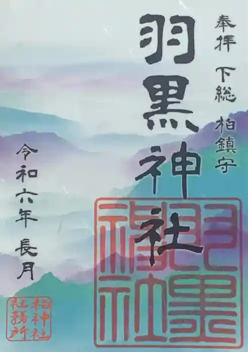 柏神社の御朱印