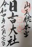 日吉大社の御朱印