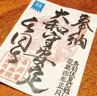 長円寺の御朱印