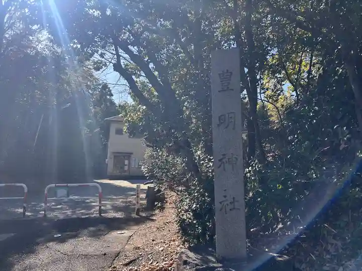 豊明神社(愛知県)