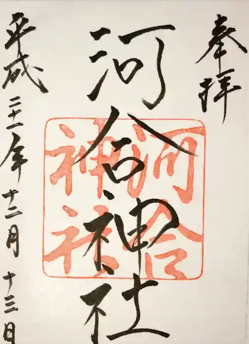 河合神社（鴨川合坐小社宅神社）の御朱印