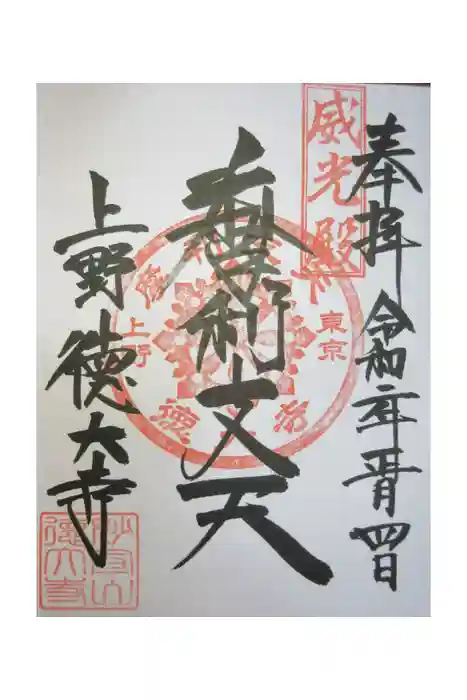 摩利支天 徳大寺の御朱印