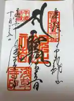 浅草寺の御朱印