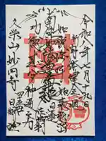 妙円寺(山梨県)