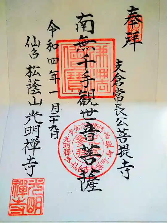 光明寺の御朱印