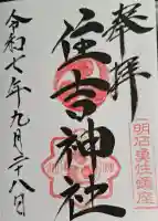 住吉神社の{uncategorized: "未分類", other: "その他", undefined: "問題あり", building: "その他建物", grave: "お墓", sacred_gate: "鳥居", guardian: "狛犬", statue: "像", buddha: "仏像", history: "歴史", nature: "自然", garden: "庭園", animal: "動物", pagoda: "塔", temizu: "手水舎", mountain_gate: "山門・神門", sanctuary: "本殿・本堂", subordinate: "末社・摂社", art: "芸術", scenery: "景色", jizo: "地蔵", ema: "絵馬", goshuin: "御朱印", omikuji: "おみくじ", items: "授与品その他", amulet: "お守り", goshuincho: "御朱印帳", eats: "食事", festival: "お祭り", votive_dance: "神楽", shichigosan: "七五三参", wedding: "結婚式", experience: "体験その他", initially: "初詣", around: "周辺", anti_infection: "感染症対策"}