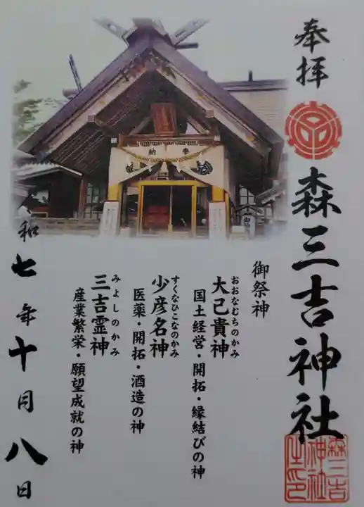 森三吉神社の御朱印
