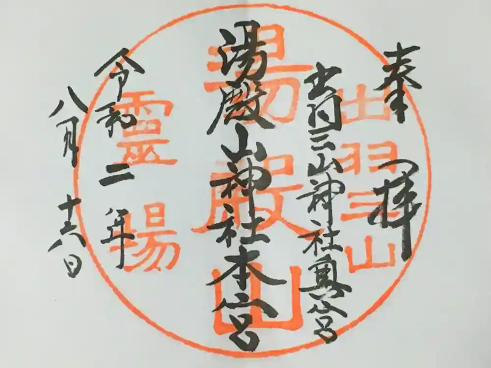 湯殿山神社（出羽三山神社）の御朱印