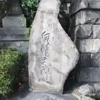 白鬚神社のその他建物