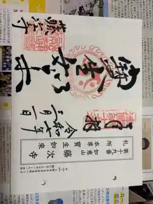 藤次寺の御朱印