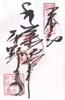 神野寺の御朱印