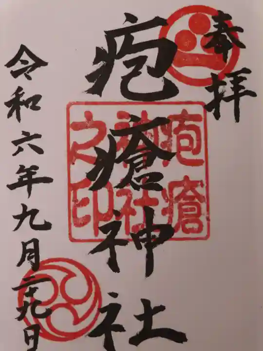 疱瘡神社(広島県)