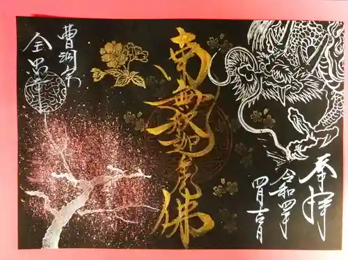 全忠寺の御朱印