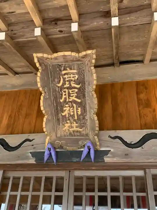 鹿股神社(福島県)