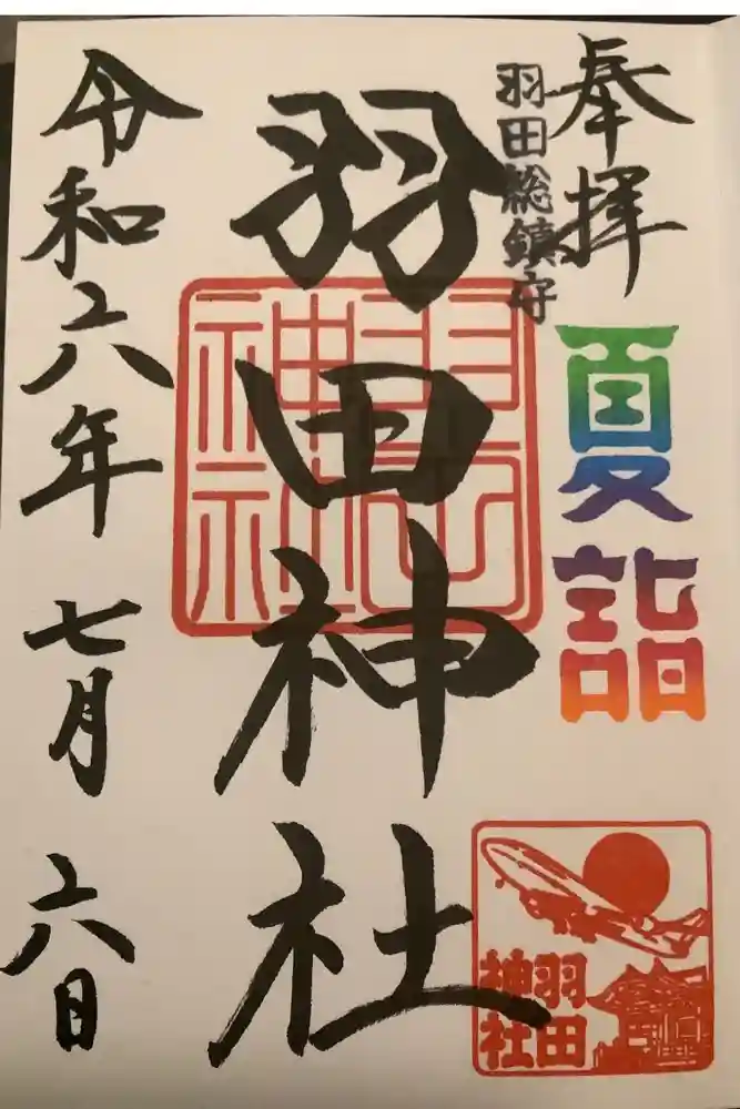 羽田神社の御朱印