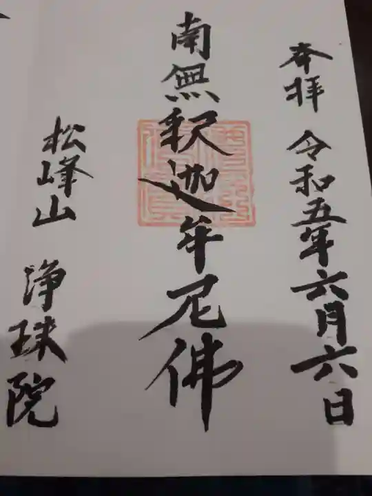 浄珠院の御朱印