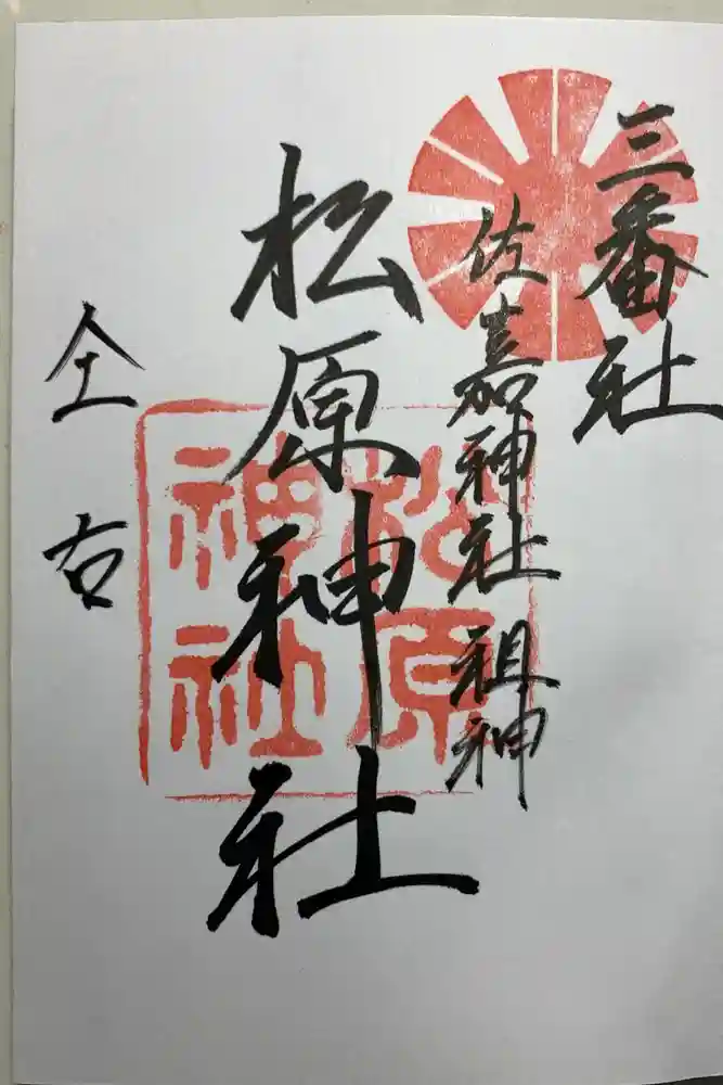 佐嘉神社・松原神社の御朱印
