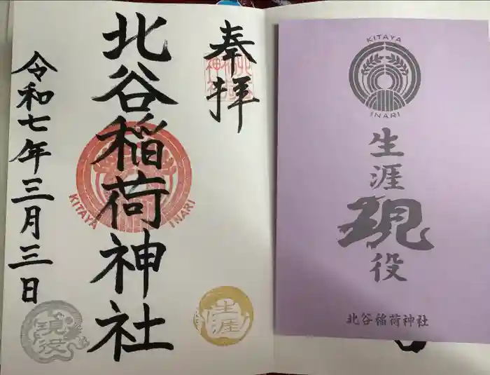 北谷稲荷神社の御朱印
