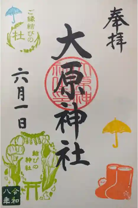 大宮・大原神社の御朱印