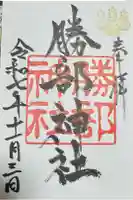 勝部神社の御朱印