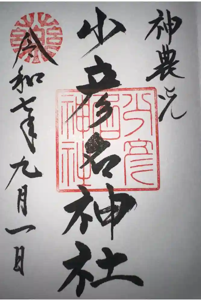 少彦名神社の御朱印