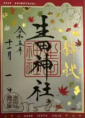 生田神社(兵庫県)