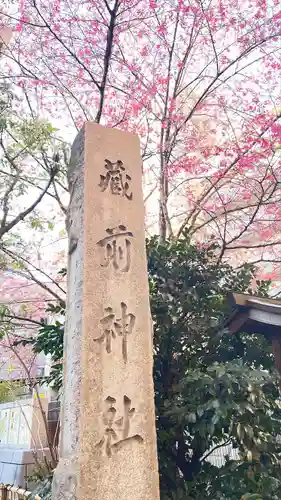 蔵前神社(東京都)