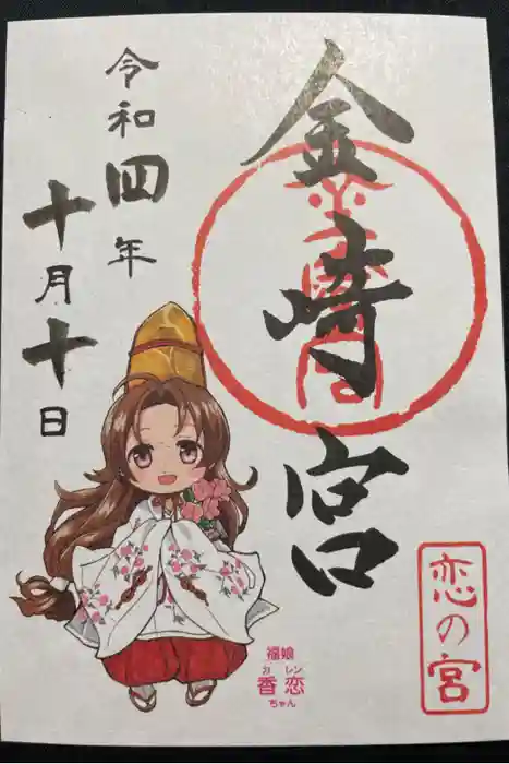 金崎宮の御朱印