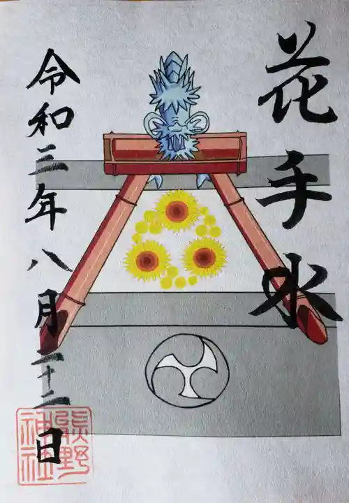 熊野神社の御朱印