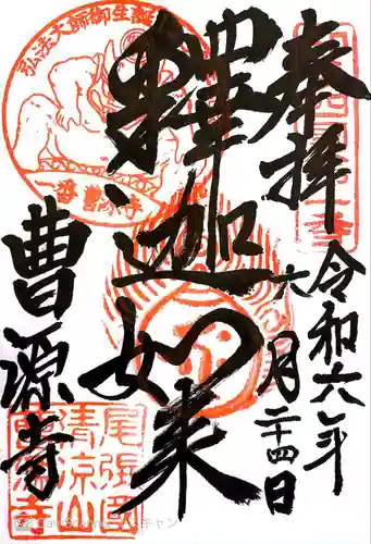 曹源寺(愛知県)