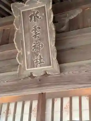 水雲神社(福島県)