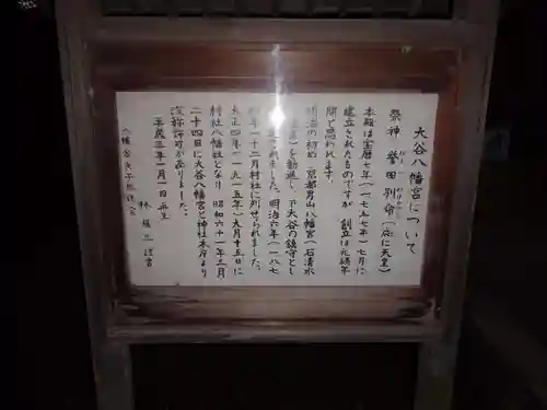 大谷八幡宮の歴史