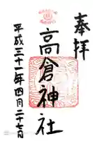 高倉神社の御朱印