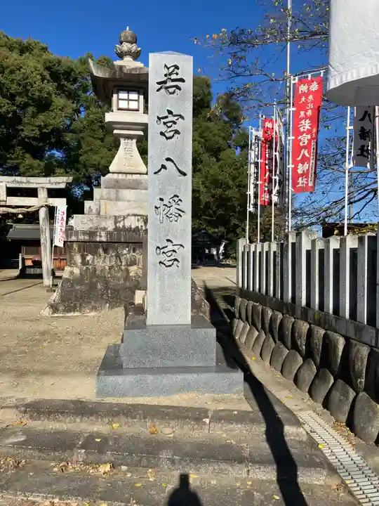 若宮八幡社(力長町)(愛知県)