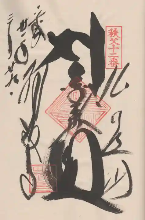 野坂寺の御朱印