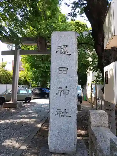 穏田神社(東京都)