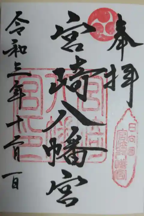 日向国 宮崎八幡宮