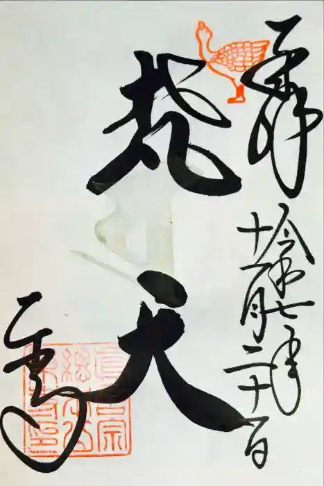 東寺（教王護国寺）の御朱印