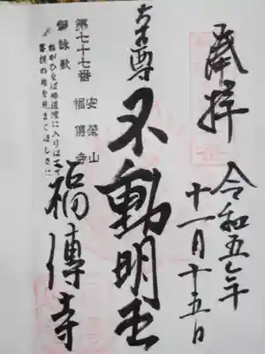 福傳寺(東京都)
