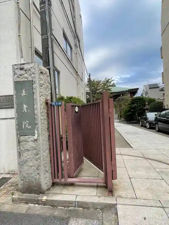 正光院(東京都)